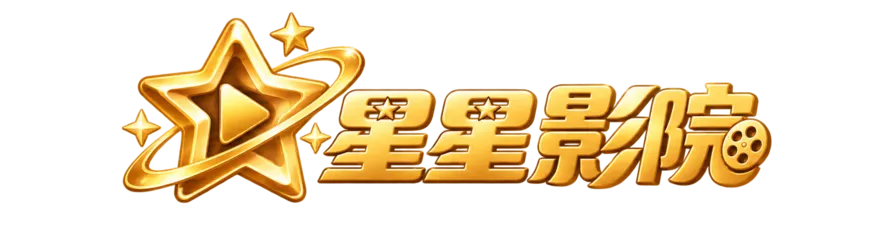 星星影院