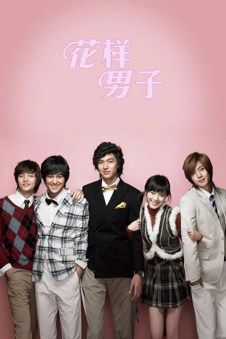 花样男子