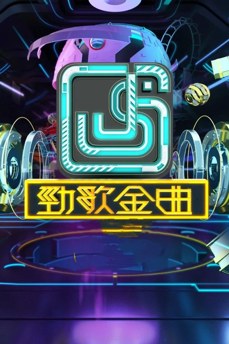 劲歌金曲