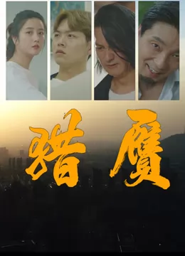 猎赝