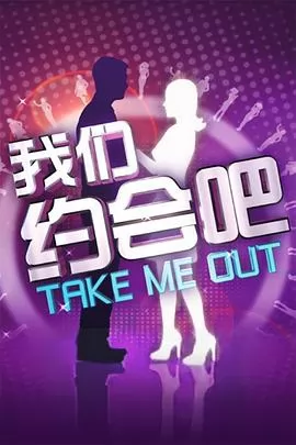 我们约会吧2014