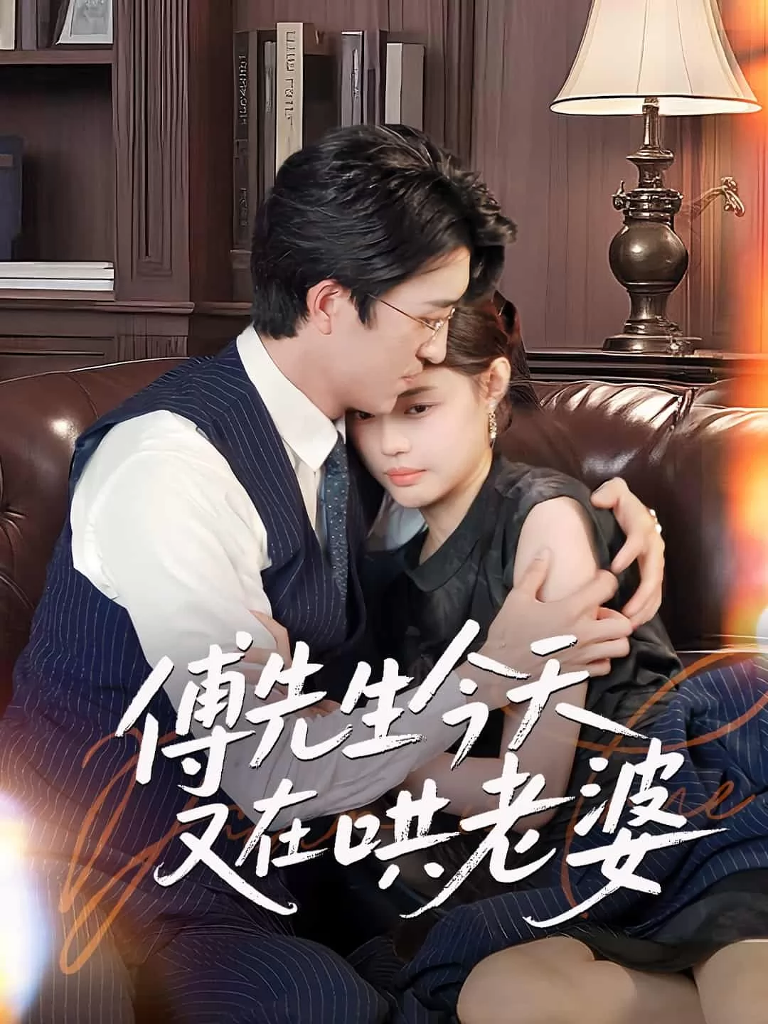 傅先生今天又在哄老婆