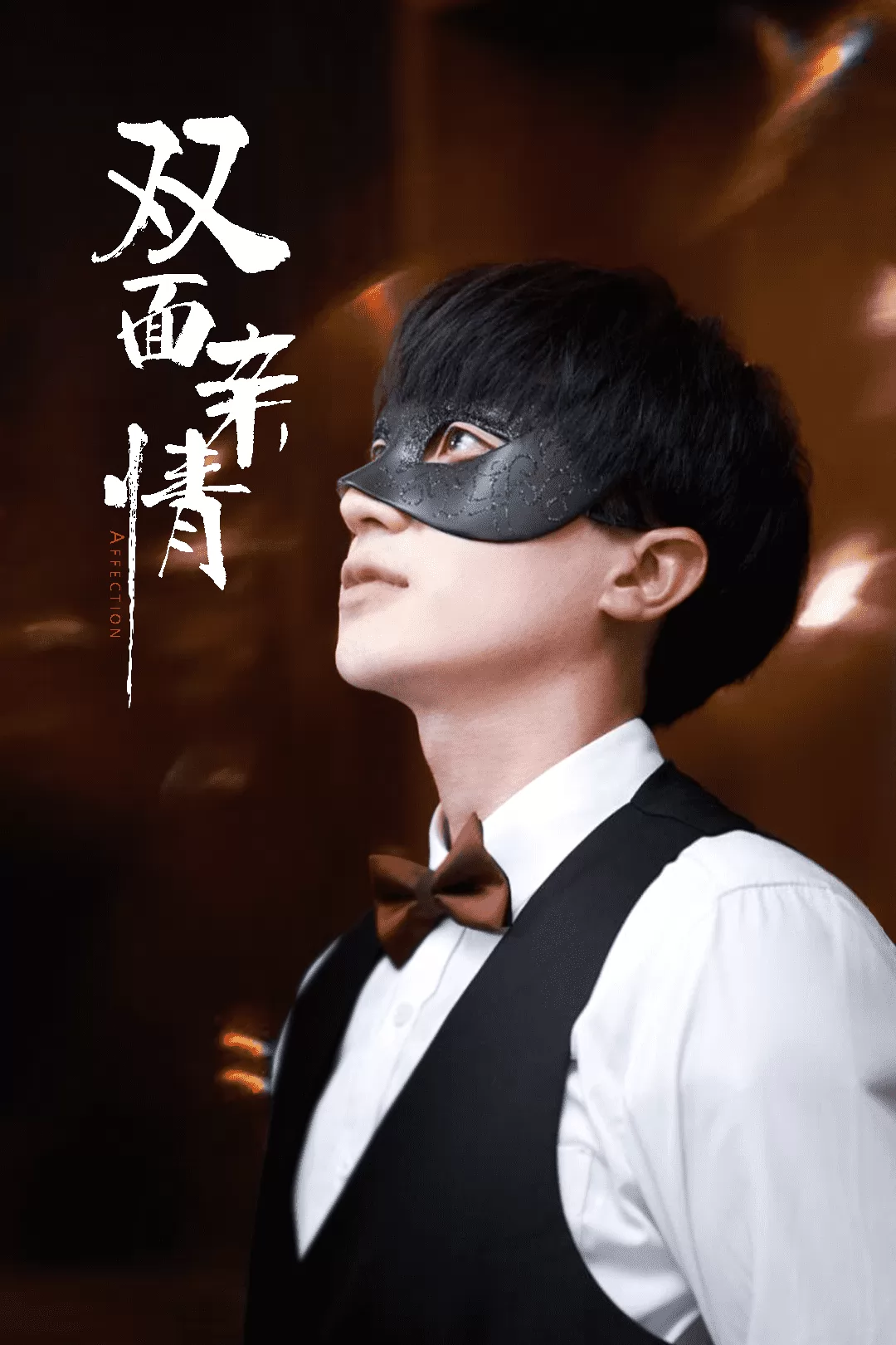 双面亲情