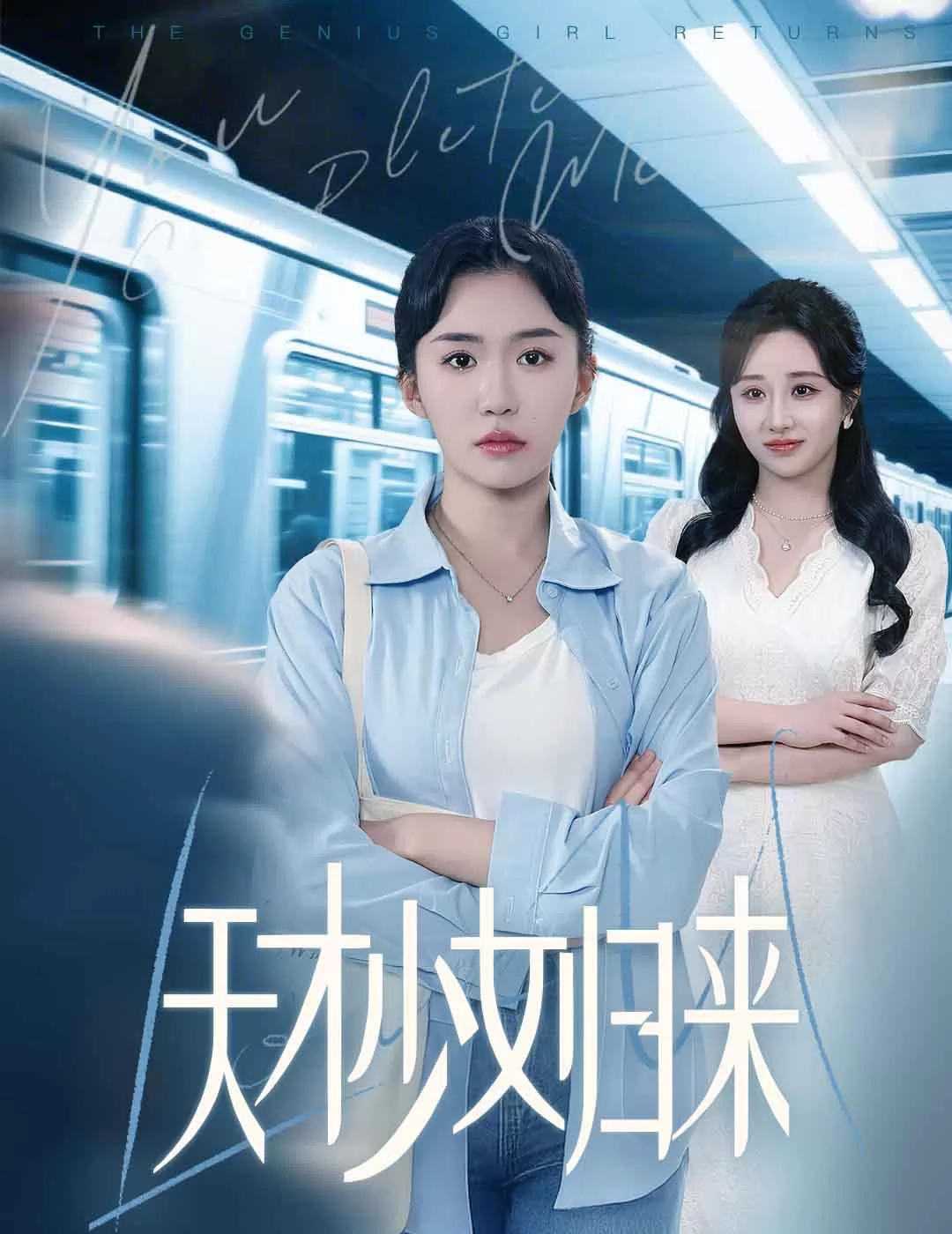 天才少女归来