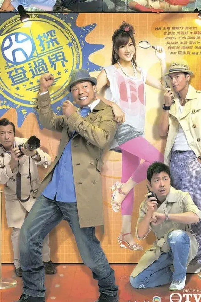 囧探查过界