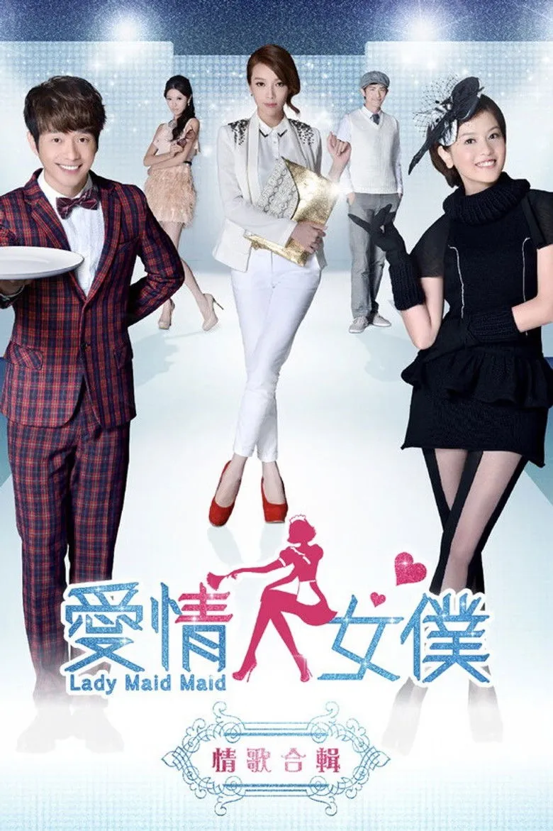 爱情女仆