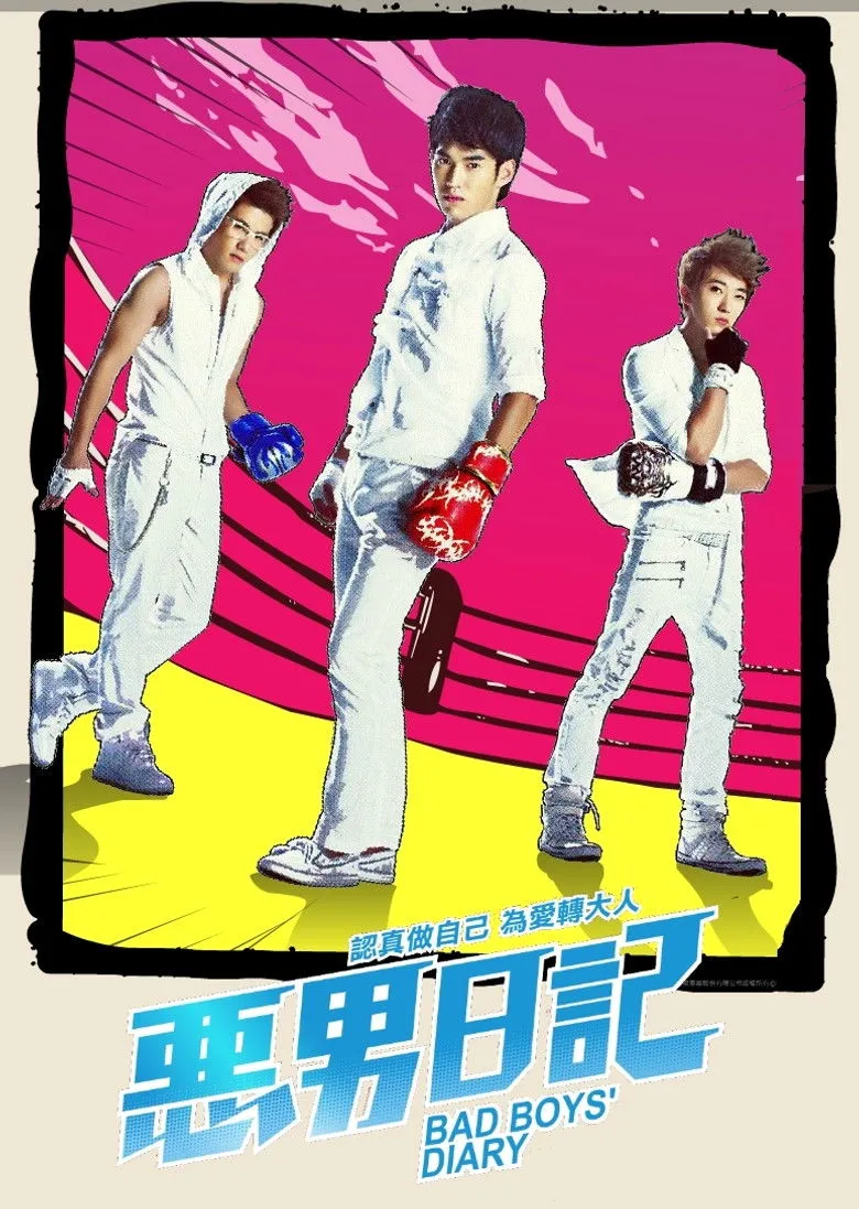 恶男日记