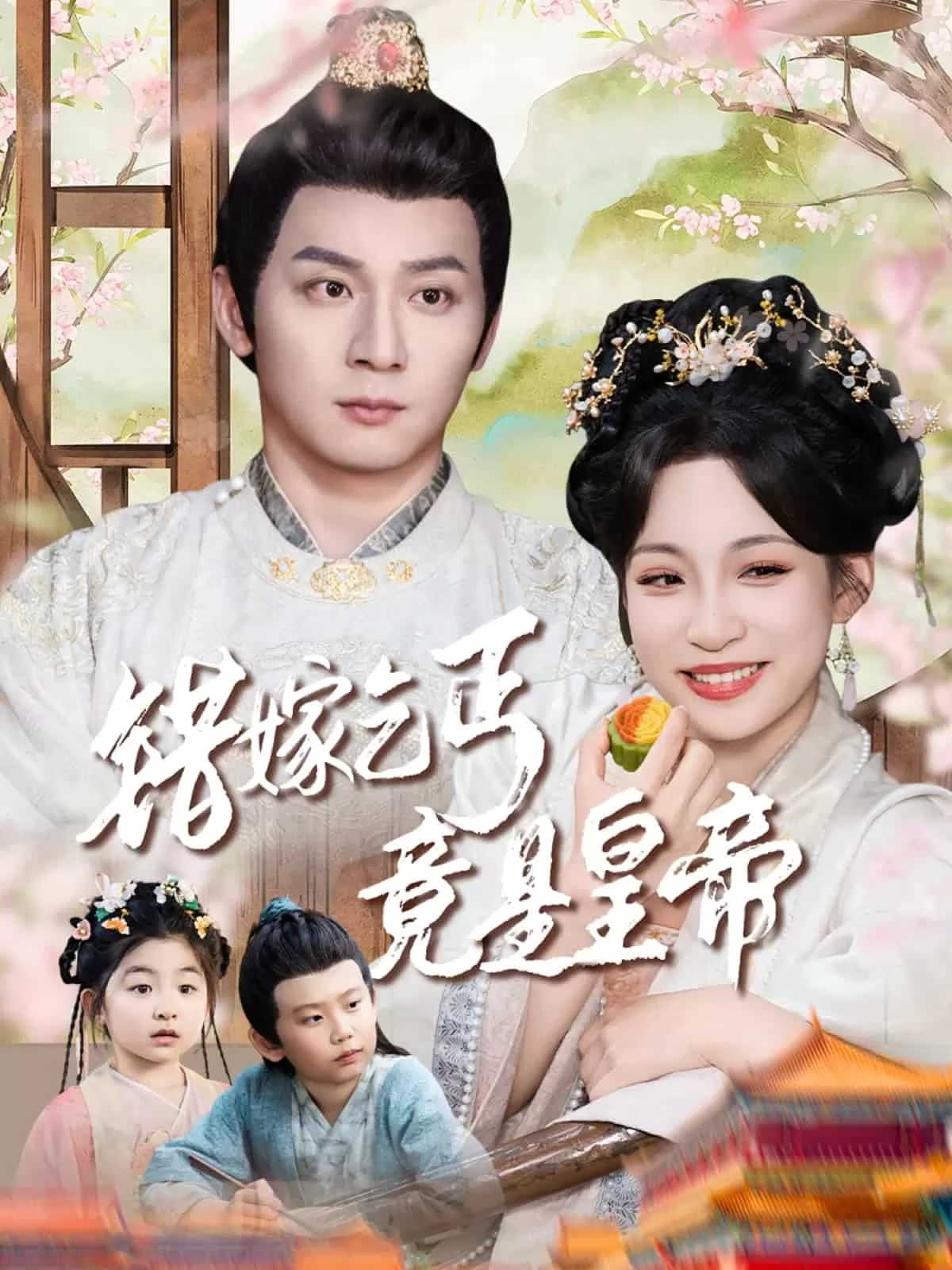 错嫁乞丐竟是皇帝