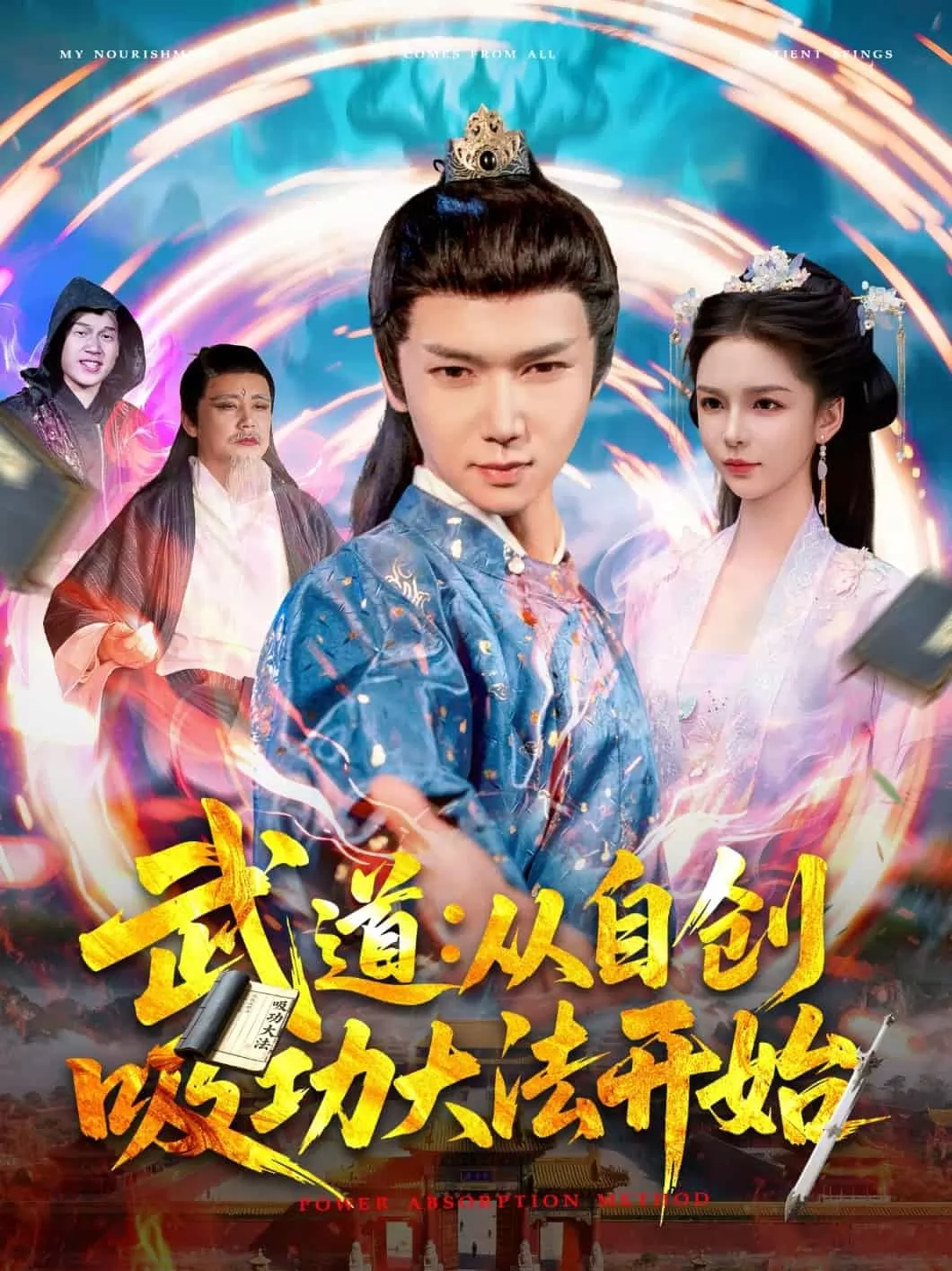 武道：从自创吸功大法开始