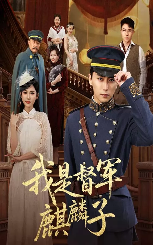 我是督军麒麟子